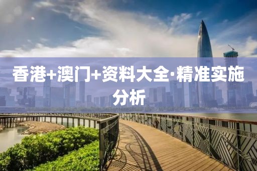 香港+澳門+資料大全·精準實施分析