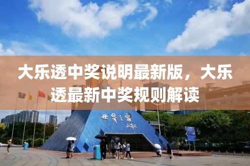 大樂透中獎說明最新版，大樂透最新中獎規(guī)則解讀