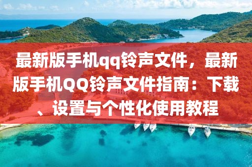 最新版手機qq鈴聲文件，最新版手機QQ鈴聲文件指南：下載、設置與個性化使用教程