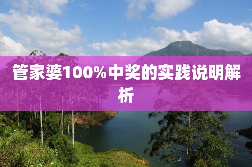 管家婆100%中獎的實踐說明解析