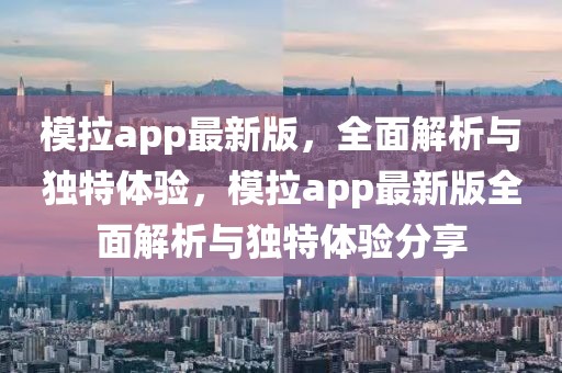 模拉app最新版，全面解析與獨特體驗，模拉app最新版全面解析與獨特體驗分享