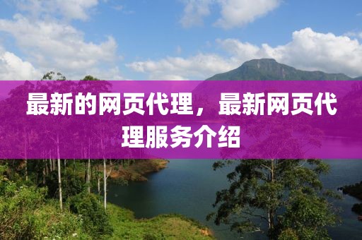 最新的網頁代理，最新網頁代理服務介紹