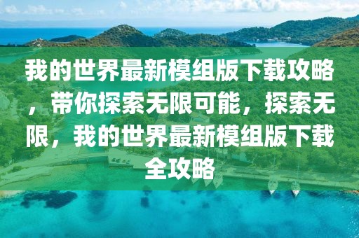 我的世界最新模組版下載攻略，帶你探索無限可能，探索無限，我的世界最新模組版下載全攻略