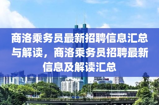 商洛乘務員最新招聘信息匯總與解讀，商洛乘務員招聘最新信息及解讀匯總