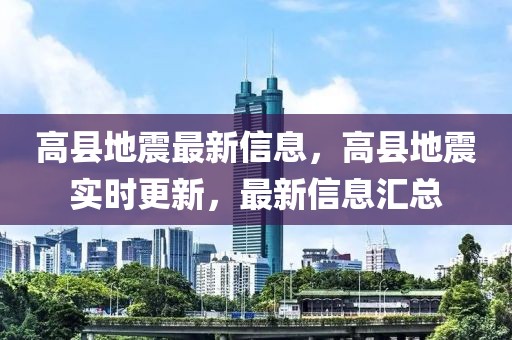 高縣地震最新信息，高縣地震實時更新，最新信息匯總