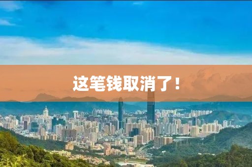 這筆錢取消了！
