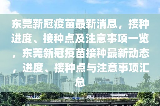 東莞新冠疫苗最新消息，接種進度、接種點及注意事項一覽，東莞新冠疫苗接種最新動態，進度、接種點與注意事項匯總