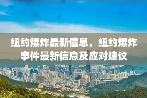 紐約爆炸最新信息，紐約爆炸事件最新信息及應對建議