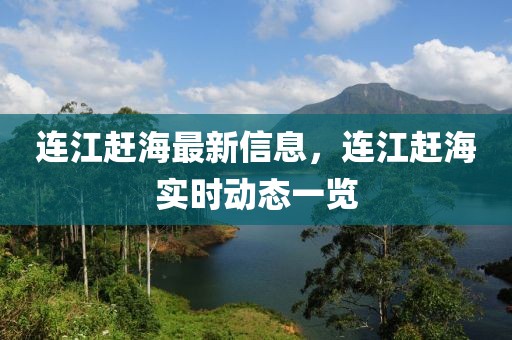 連江趕海最新信息，連江趕海實時動態一覽