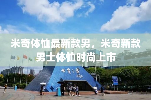 米奇體恤最新款男，米奇新款男士體恤時(shí)尚上市