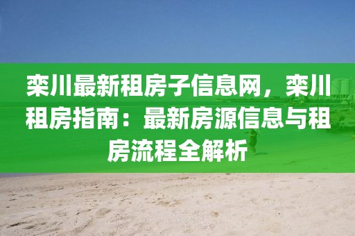 欒川最新租房子信息網，欒川租房指南：最新房源信息與租房流程全解析