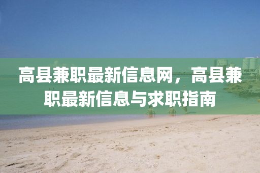 高縣兼職最新信息網，高縣兼職最新信息與求職指南