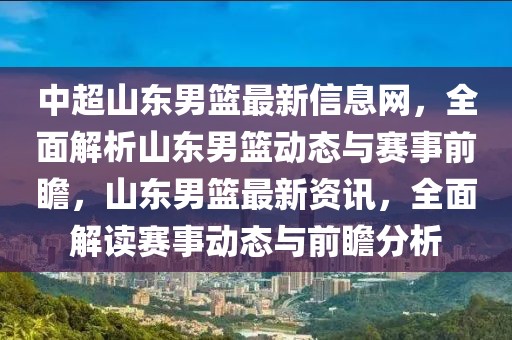 中超山東男籃最新信息網，全面解析山東男籃動態(tài)與賽事前瞻，山東男籃最新資訊，全面解讀賽事動態(tài)與前瞻分析
