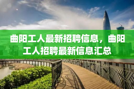 曲陽工人最新招聘信息，曲陽工人招聘最新信息匯總