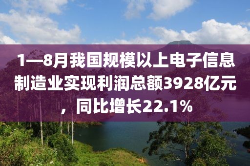 1—8月我國規模以上電子信息制造業實現利潤總額3928億元，同比增長22.1%