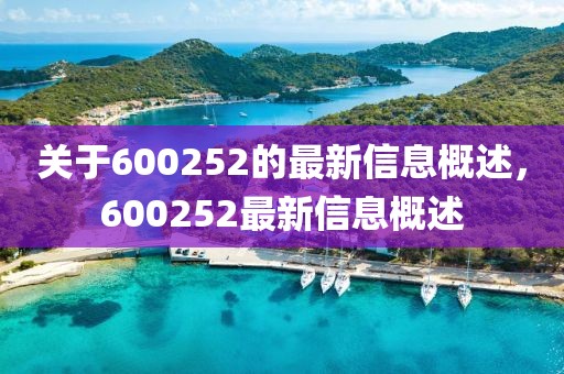 關(guān)于600252的最新信息概述，600252最新信息概述