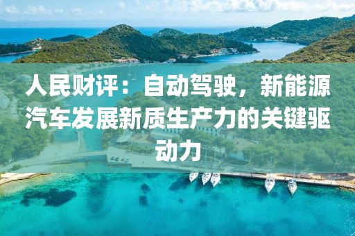 人民財評：自動駕駛，新能源汽車發(fā)展新質生產力的關鍵驅動力