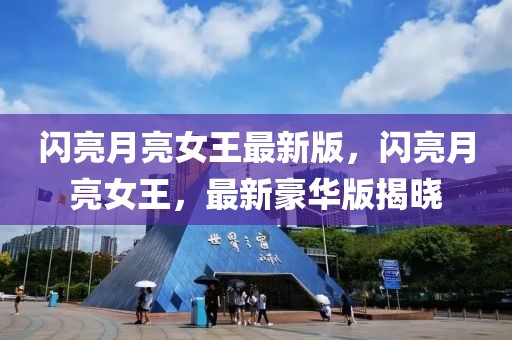 閃亮月亮女王最新版，閃亮月亮女王，最新豪華版揭曉