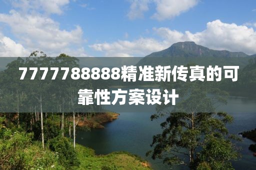 7777788888精準新傳真的可靠性方案設計
