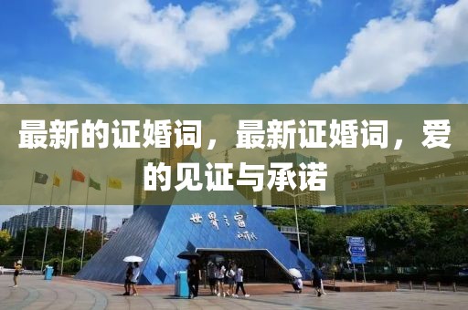 最新的證婚詞，最新證婚詞，愛的見證與承諾