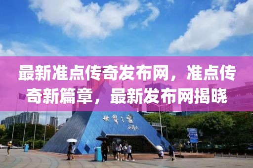 最新準點傳奇發布網，準點傳奇新篇章，最新發布網揭曉
