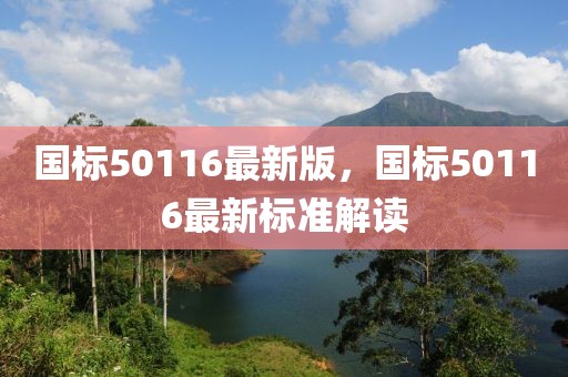 國標50116最新版，國標50116最新標準解讀
