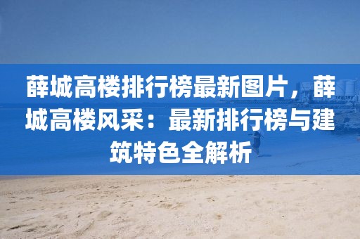 薛城高樓排行榜最新圖片，薛城高樓風采：最新排行榜與建筑特色全解析