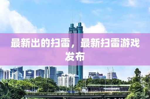 最新出的掃雷，最新掃雷游戲發布