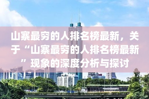 山寨最窮的人排名榜最新，關于“山寨最窮的人排名榜最新”現象的深度分析與探討
