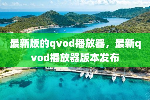 最新版的qvod播放器，最新qvod播放器版本發(fā)布