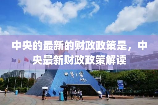 中央的最新的財(cái)政政策是，中央最新財(cái)政政策解讀