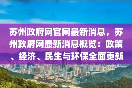 蘇州政府網(wǎng)官網(wǎng)最新消息，蘇州政府網(wǎng)最新消息概覽：政策、經(jīng)濟(jì)、民生與環(huán)保全面更新