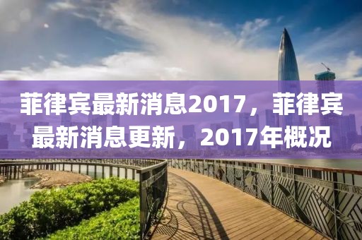 菲律賓最新消息2017，菲律賓最新消息更新，2017年概況