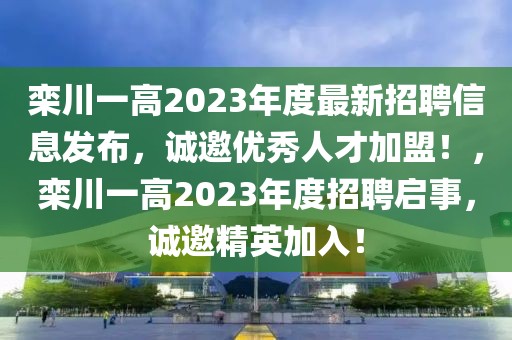 欒川一高2023年度最新招聘信息發布，誠邀優秀人才加盟！，欒川一高2023年度招聘啟事，誠邀精英加入！