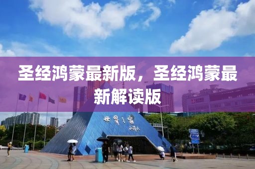圣經(jīng)鴻蒙最新版，圣經(jīng)鴻蒙最新解讀版