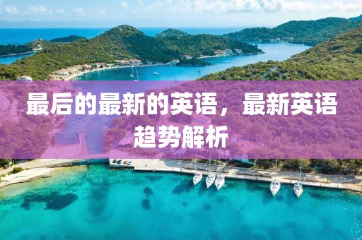 最后的最新的英語，最新英語趨勢解析