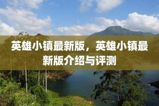 英雄小鎮最新版，英雄小鎮最新版介紹與評測