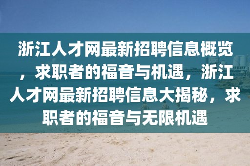 浙江人才網(wǎng)最新招聘信息概覽，求職者的福音與機遇，浙江人才網(wǎng)最新招聘信息大揭秘，求職者的福音與無限機遇