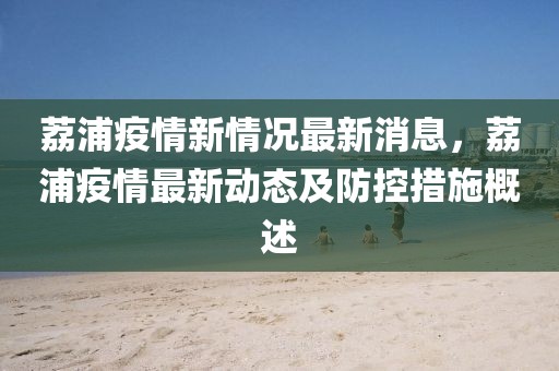 荔浦疫情新情況最新消息，荔浦疫情最新動態(tài)及防控措施概述