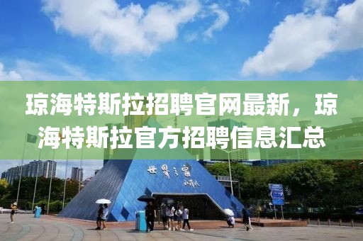 瓊海特斯拉招聘官網最新，瓊海特斯拉官方招聘信息匯總