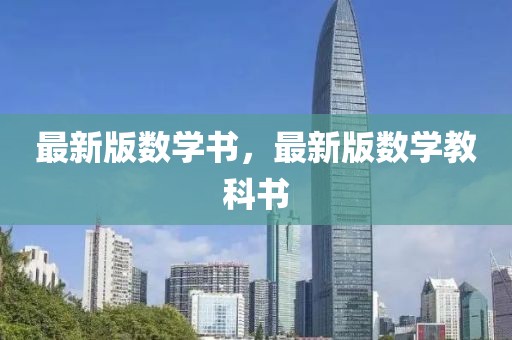 最新版數(shù)學(xué)書，最新版數(shù)學(xué)教科書