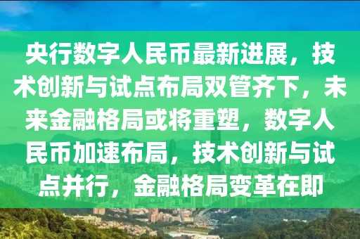 央行數字人民幣最新進展，技術創新與試點布局雙管齊下，未來金融格局或將重塑，數字人民幣加速布局，技術創新與試點并行，金融格局變革在即