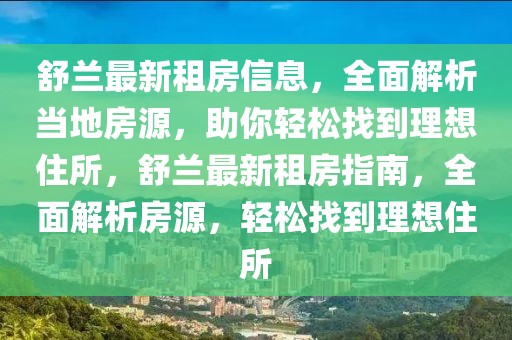 舒蘭最新租房信息，全面解析當地房源，助你輕松找到理想住所，舒蘭最新租房指南，全面解析房源，輕松找到理想住所
