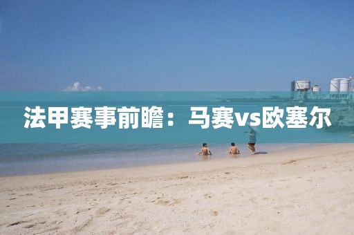 法甲賽事前瞻：馬賽vs歐塞爾