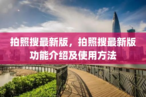 拍照搜最新版，拍照搜最新版功能介紹及使用方法