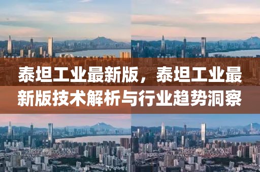 泰坦工業(yè)最新版，泰坦工業(yè)最新版技術(shù)解析與行業(yè)趨勢(shì)洞察