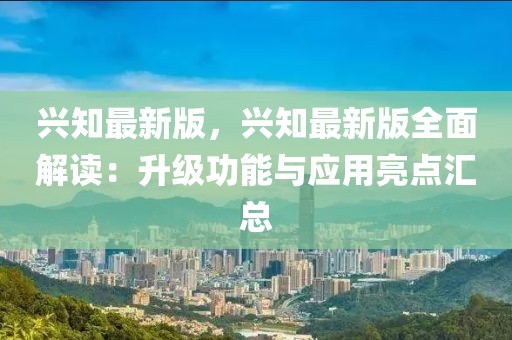 興知最新版，興知最新版全面解讀：升級功能與應用亮點匯總