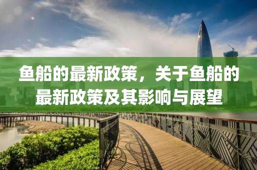 魚船的最新政策，關于魚船的最新政策及其影響與展望