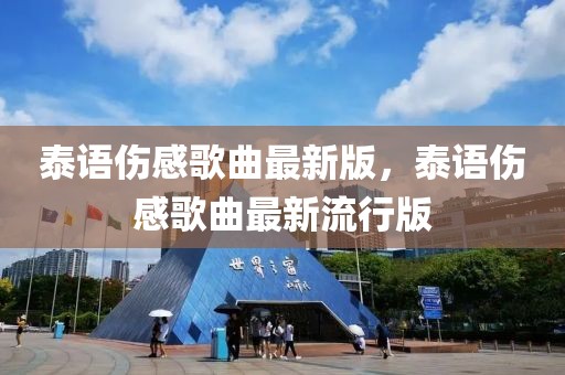 泰語傷感歌曲最新版，泰語傷感歌曲最新流行版