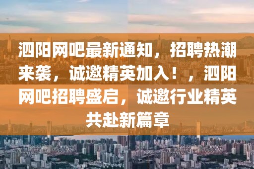 泗陽網吧最新通知，招聘熱潮來襲，誠邀精英加入！，泗陽網吧招聘盛啟，誠邀行業精英共赴新篇章